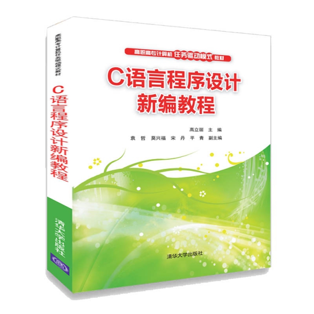 C语言程序设计新编教程(高职高专计算机任务驱动模式教材) 9787302502135 清华大学 ZR