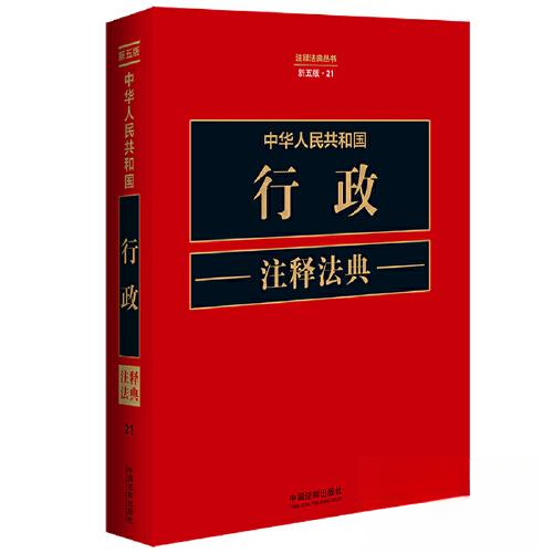 正版新书 中华人民共和国行政注释法典【新五版】 9787521634259 中国法制出版社 ZR