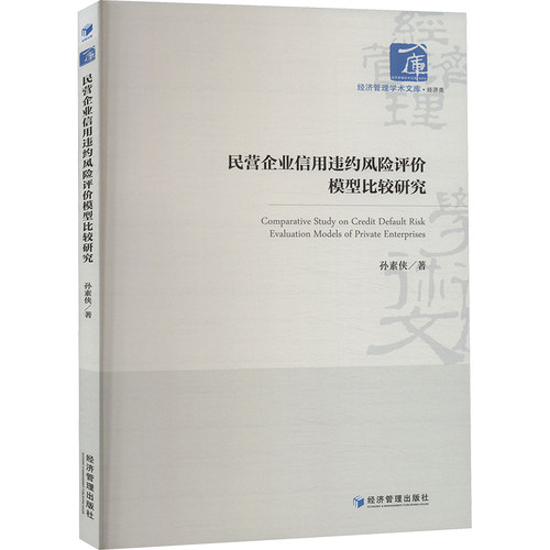 正版新书 民营企业信用违约风险评价模型比较研究 9787509696446 经济管理出版社 HSW