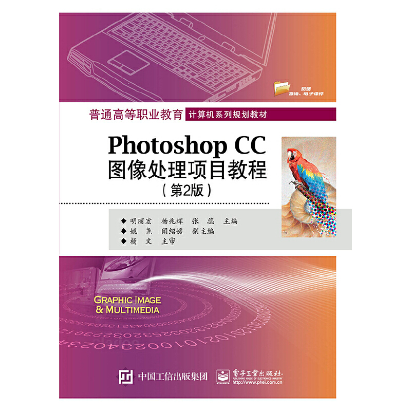 正版新书 普通高等职业教育计算机系列规划教材PHOTOSHOP CC图像处理项目教程(第2版) 9787121370038 电子工业出版社 ZR