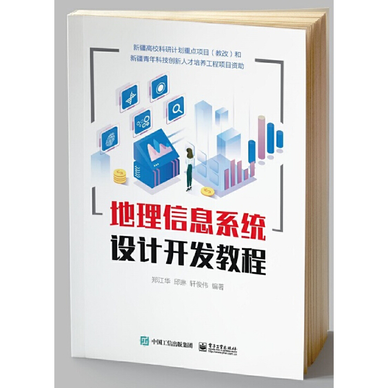 地理信息系统设计开发教程 9787121384035 电子工业出版社 ZR