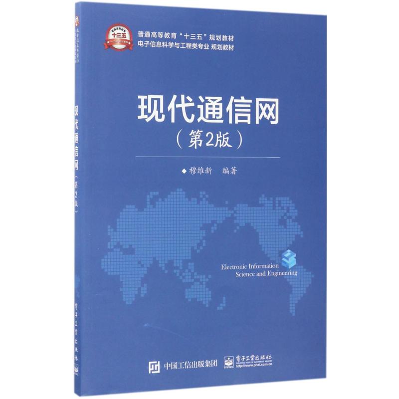 现代通信网（第2版） 9787121316340 电子工业出版社 ZR