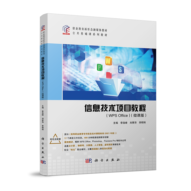 正版新书 职业教育新形态融媒体公共基础课系列教材-信息技术项目教程(WPS0ffice)(微课版) 9787030786838 科学 XD