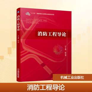 正版新书 消防工程导论 9787111650072 机械工业出版社 XD