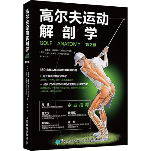 正版新书 高尔夫运动解剖学 第2版 9787115525840 人民邮电出版社 XD