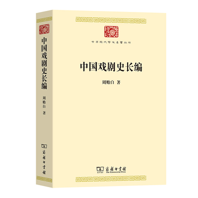 中国戏剧史长编 9787100215602 商务印书馆 HHD