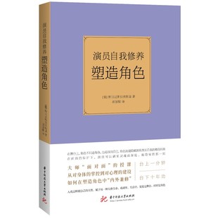 社 华中科技大学出版 9787568095112 演员自我修养：塑造角色