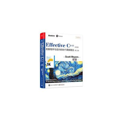 正版新书 Effective C++(中文版改善程序与设计的55个具体做法第3版)/传世经典书丛 9787121123320 电子工业出版社 HSW