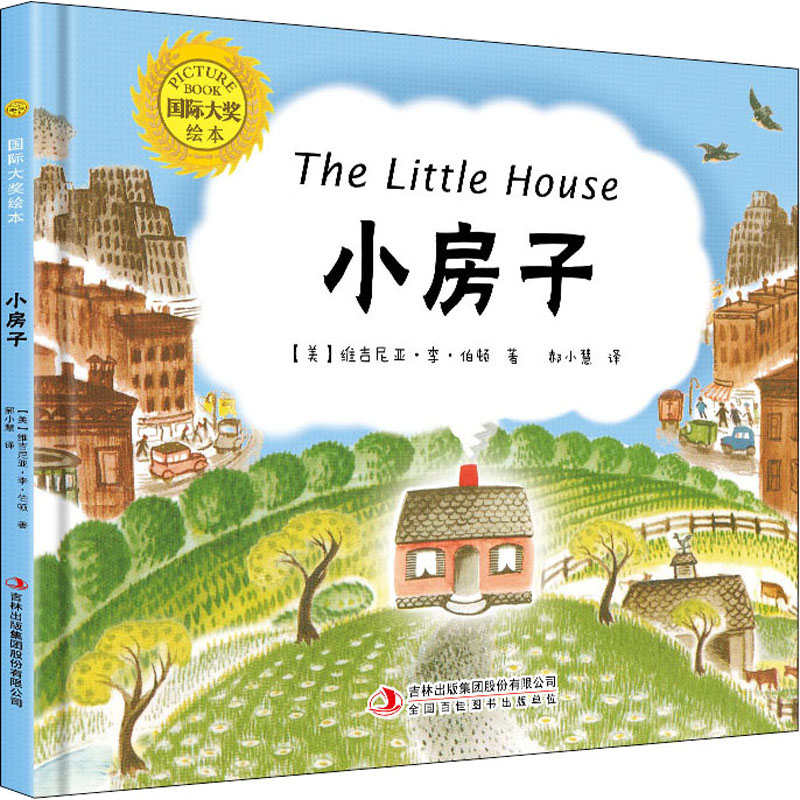小房子 9787573101303 吉林出版集团股份有限公司 HYH