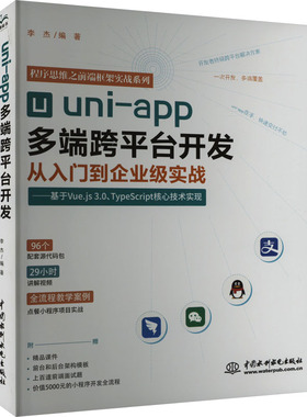 正版新书 uni-app多端跨平台开发从入门到企业级实战——基于Vue.js 3.0+TypeScript核心技术实现 9787522622361
