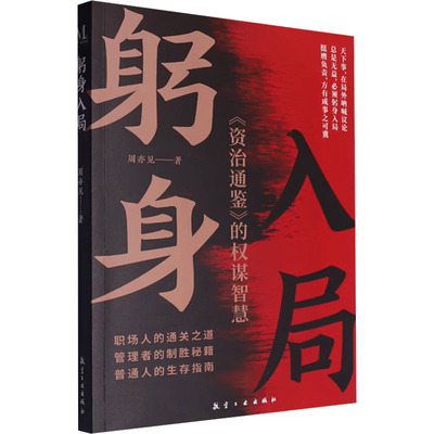 正版新书 躬身入局 9787516538746 航空工业出版社 JTW