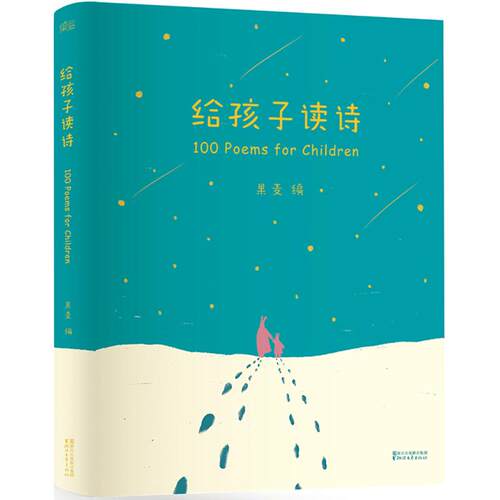 正版新书 给孩子读诗/100位诗人/果麦 编 9787533943073 浙江文艺出版社 HSW