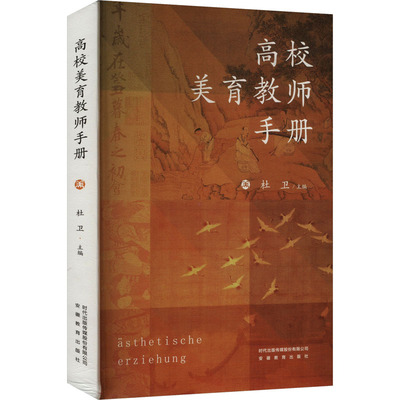 高校美育教师手册 9787574802575 安徽教育出版社 HHD