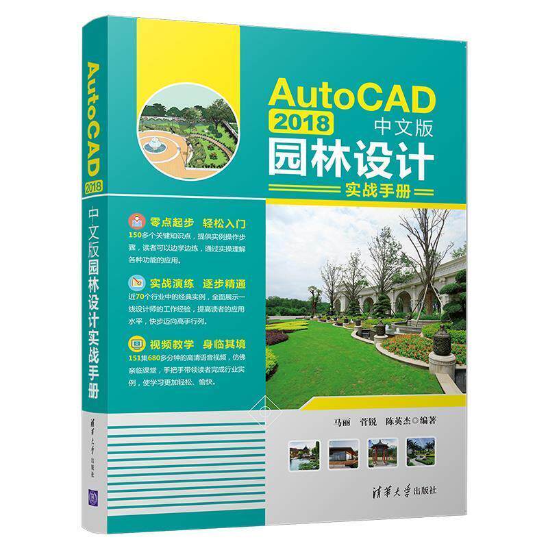 正版新书 AutoCAD 2018中文版园林设计实战手册 9787302530046 清华大学出版社 ZR