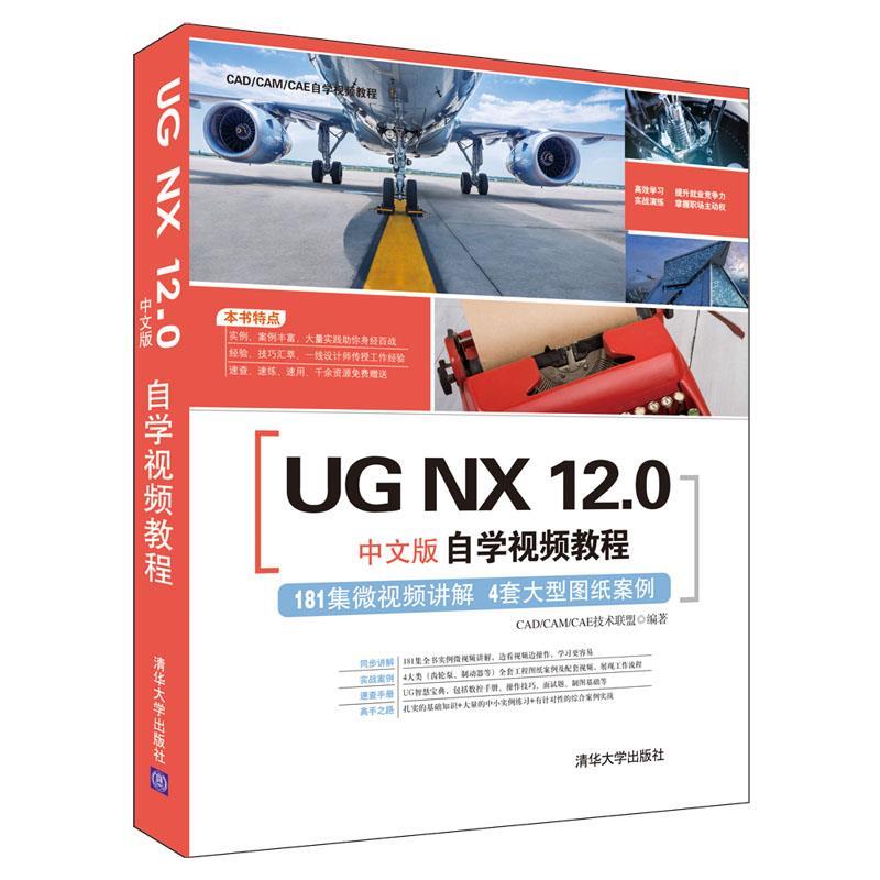 正版新书 UG NX 12.0中文版自学视频教程 9787302518242 清华大学出版社 ZR