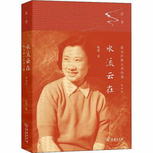自述 济孙女 增订版 9787100177375 HHD 水流云在 商务印书馆 张元
