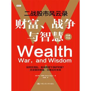 社 财富 中国人民大学出版 9787300327846 战争与智慧——二战风云录