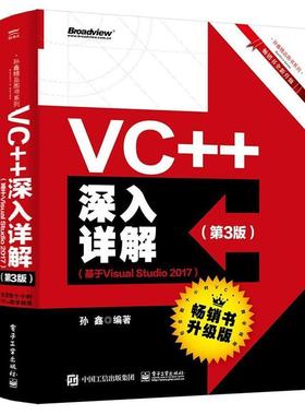 VC++深入详解（第3版）（基于VisualStudi207） 9787121362217 电子工业出版社 TD