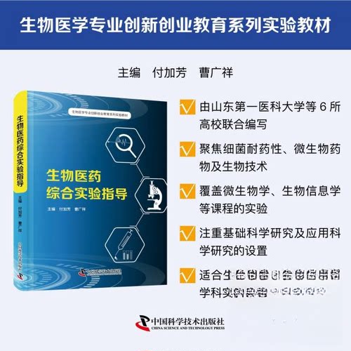 正版新书 生物医药综合实验指导 9787523612934 中国科学技术出版社 HHD