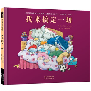 6岁 9787554549438 河北教育出版 HBN 我来搞定一切 社 启发童书馆