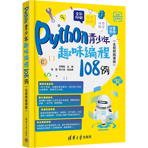 正版新书 Python青少年趣味编程108例(全视频微课版) 9787302665229 清华大学出版社 HSW
