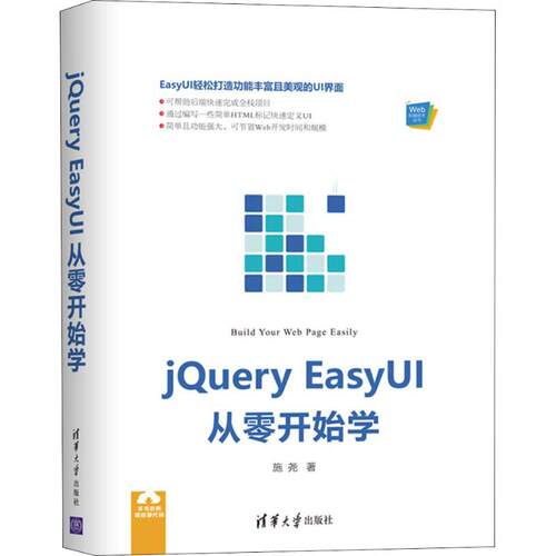 正版新书 jery EasyUI从零开始学 9787302509424 清华大学出版社 ZR