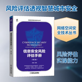 正版新书 信息安全风险评估手册 第2版 9787111699293 机械工业出版社 XD