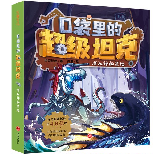 正版新书 口袋里的 潜入神秘禁地 9787545576269 天地出版社 HSW