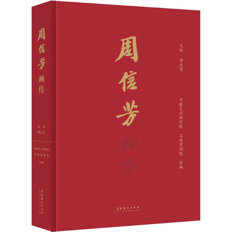 正版新书 周信芳画传 9787503977329 文化艺术出版社 XD,书籍/杂志/报纸,艺术理论（新）,淘宝优惠券,粉丝福利购,淘宝优惠卷