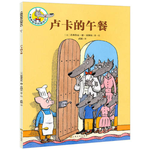 正版新书  大嘴狼和他的朋友们：卢卡的午餐(中国环境标志 绿色印刷) [3-6岁] 9787553513119 上海文化出版社 ZTY