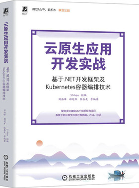 正版新书 云原生应用开发实战 基于.NET开发框架及Kubernetes容器编排技术 9787111742265 机械工业出版社 XD