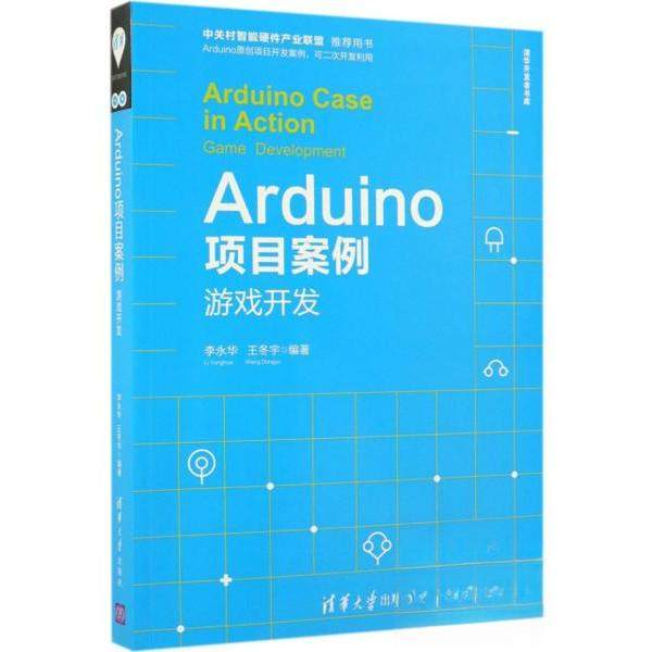 正版新书 Arduino项目案例:游戏开发:game development 9787302528128 清华大学出版社 ZR
