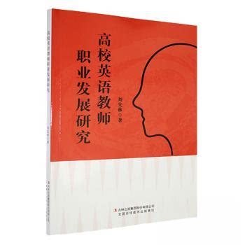 正版新书 高校英语教师职业发展研究 9787573161048 吉林出版集团 JTW