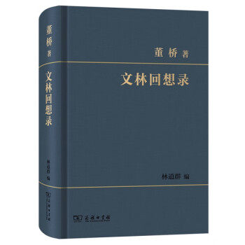 正版新书 文林回想录 9787100224901 商务印书馆 HHD
