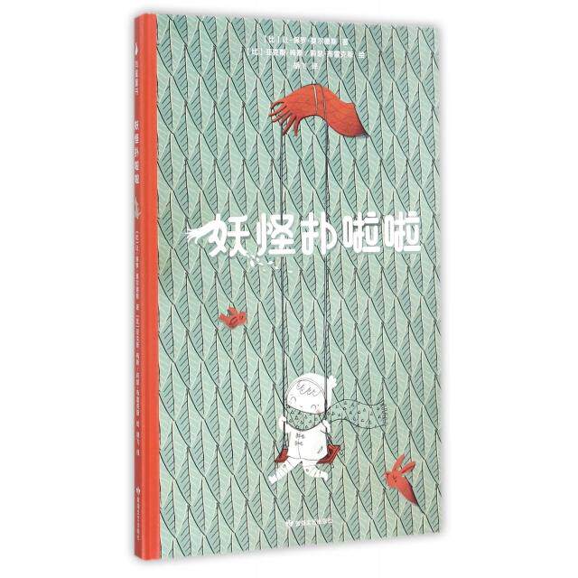 妖怪扑啦啦(精) 9787546812984 敦煌文艺 HBN