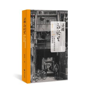 一条卢湾老弄堂 社 时光追影 上海大学出版 HHD 9787567153066 寻迹永裕里