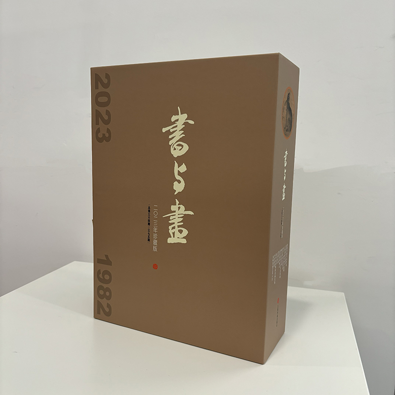 书与画 2023年珍藏版(1-12) 9787547933268 上海书画出版社 XTX