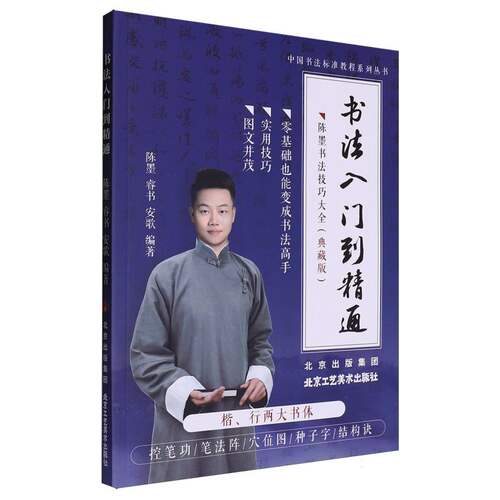 正版新书 书法入门到精通 9787514028584 北京工艺美术出版社 HSW