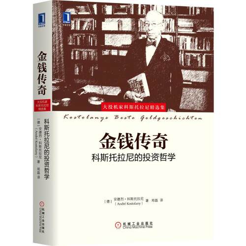 正版新书 金钱传奇：科斯托拉尼的哲学 9787111596868 机械工业出版社 HSW