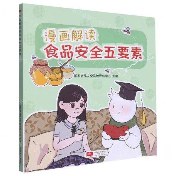 正版新书 漫画解读食品五要素 9787510186929 中国人口出版社 YW