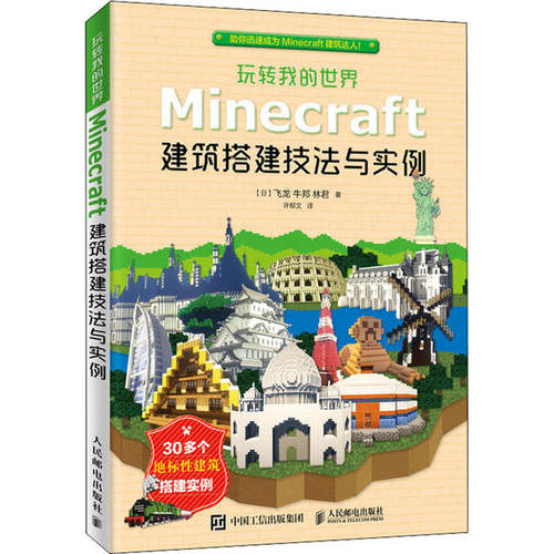 玩转我的世界 Minecraft建筑搭建技法与实例 9787115525390 人民邮电出版社 HHD