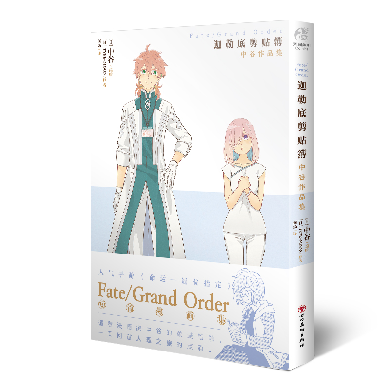 Fate\Grand Order迦勒底剪贴簿(中谷作品集) 9787541050220四川美术出版社 HHF