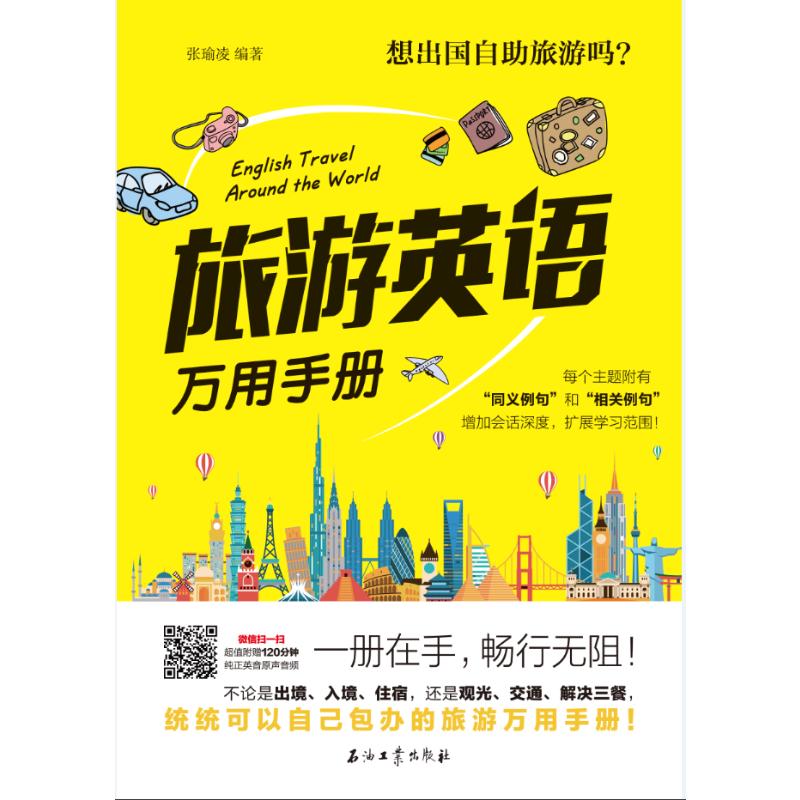 正版新书 旅游英语万用手册 9787518316090 石油工业出版社有限公司 XD