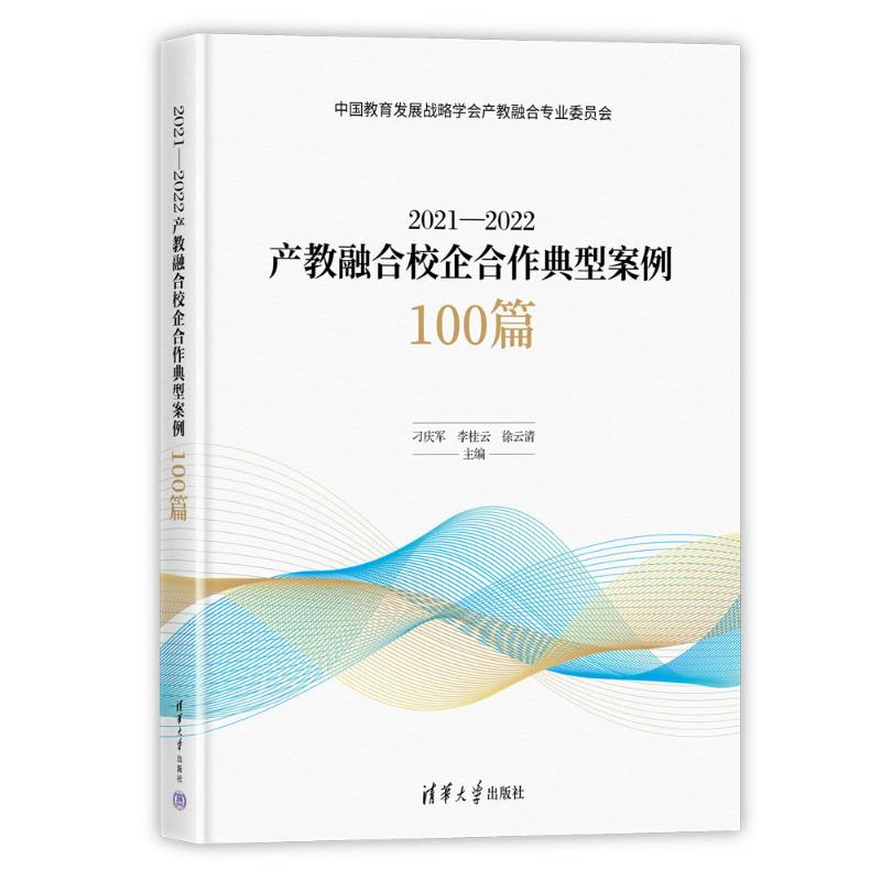 正版新书 2021—2022产教融合校企合作典型案例100篇 9787302636595 清华大学出版社 ZR