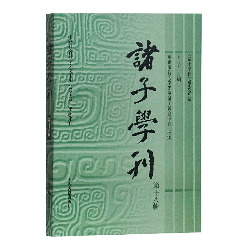 诸子学刊(8辑) 9787532591374 上海古籍 XTX