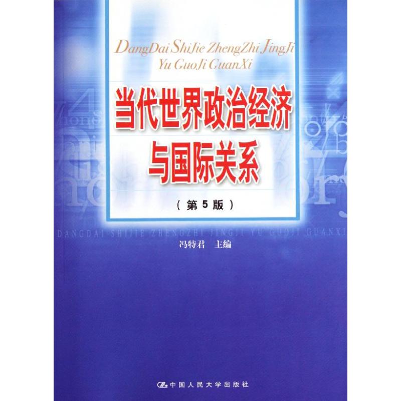 当代世界政治经济与国际关系(第5版) 97873001200中国人民大学出版社 XD