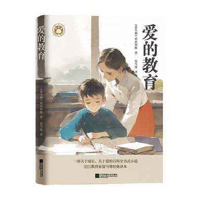 爱的教育 9787559485618 江苏凤凰文艺出版社 JTW