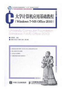 正版新书 大学计算机应用基础教程(Windows7+MSOffice201021世纪高等教育计算机规划 9787115430458 人民邮电出版社 XD
