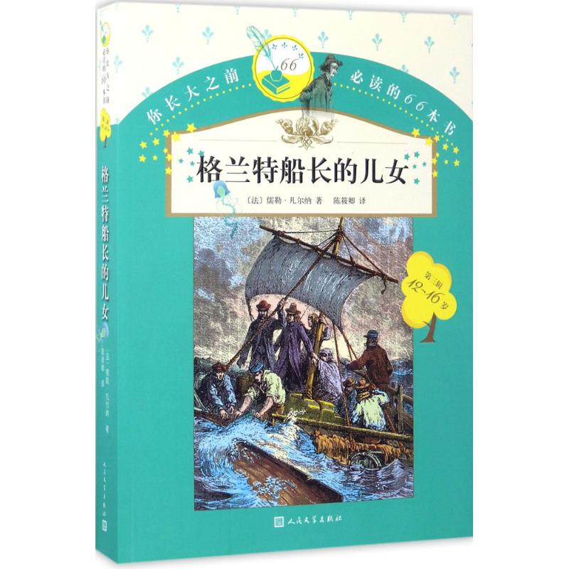 你长大之前阅读的66本书?格兰特船长的儿女 9787020119882 人民文学出版社 BJ