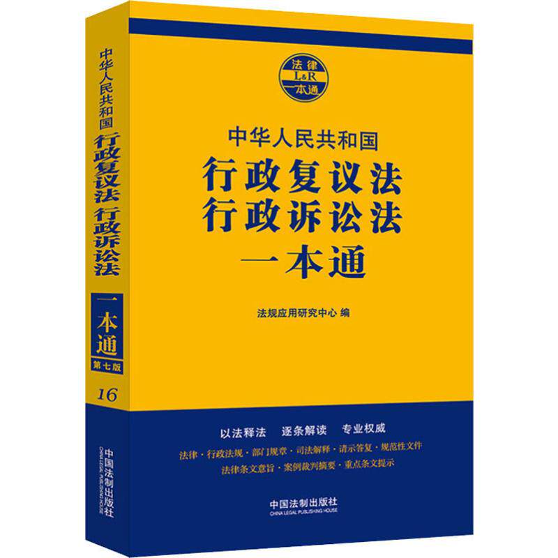 正版新书 行政复议法、行政诉讼法一本通 第7版 9787521606058 中国法制出版社 ZR